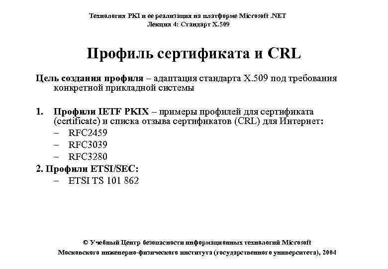 Технология PKI и ее реализация на платформе Microsoft. NET Лекция 4: Стандарт X. 509