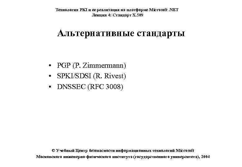 Технология PKI и ее реализация на платформе Microsoft. NET Лекция 4: Стандарт X. 509