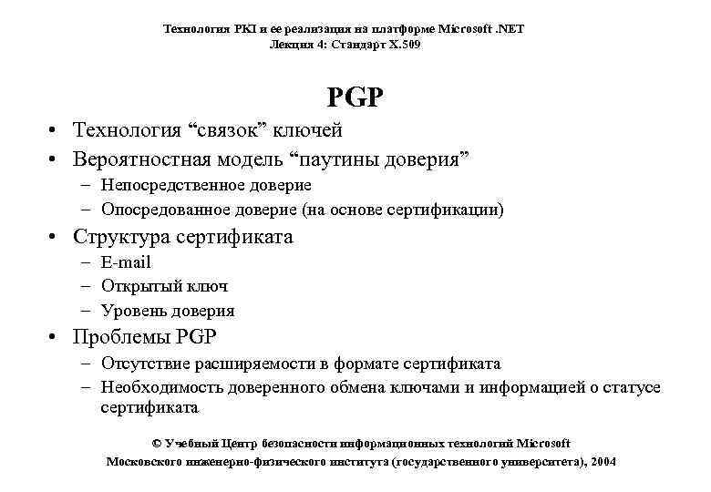 Технология PKI и ее реализация на платформе Microsoft. NET Лекция 4: Стандарт X. 509