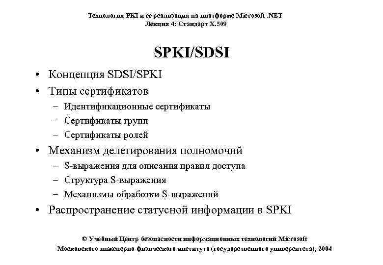 Технология PKI и ее реализация на платформе Microsoft. NET Лекция 4: Стандарт X. 509