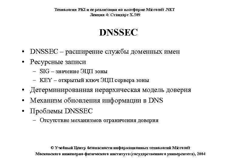 Технология PKI и ее реализация на платформе Microsoft. NET Лекция 4: Стандарт X. 509