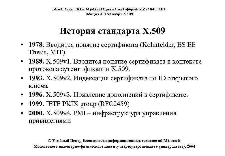 Технология PKI и ее реализация на платформе Microsoft. NET Лекция 4: Стандарт X. 509