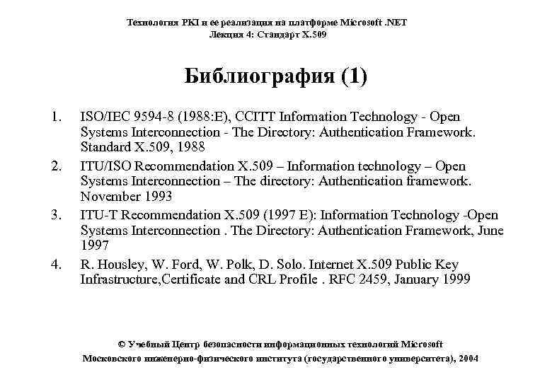 Технология PKI и ее реализация на платформе Microsoft. NET Лекция 4: Стандарт X. 509