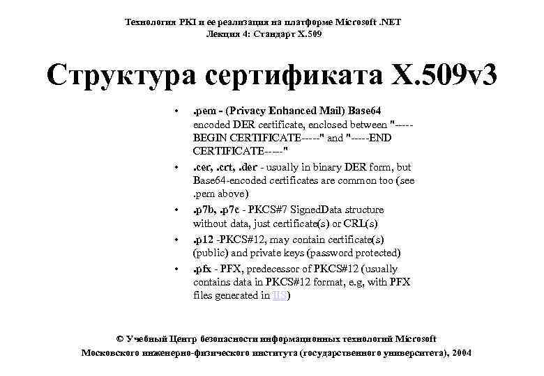 Технология PKI и ее реализация на платформе Microsoft. NET Лекция 4: Стандарт X. 509