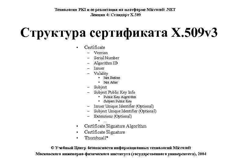 Технология PKI и ее реализация на платформе Microsoft. NET Лекция 4: Стандарт X. 509