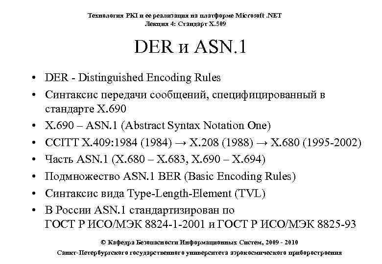 Технология PKI и ее реализация на платформе Microsoft. NET Лекция 4: Стандарт X. 509