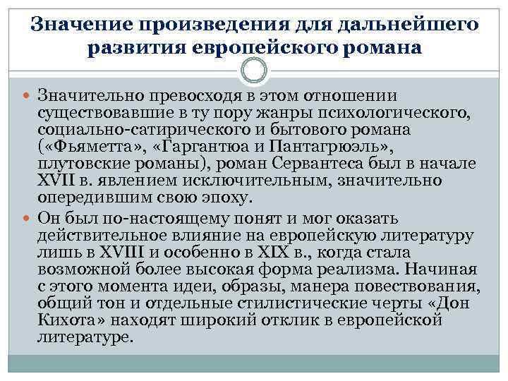 Значение произведения. Смысл проживания. Европейский Роман это кратко. Жанр психология.