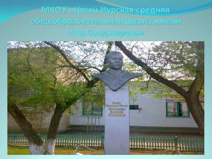 МКОУ «Цаган-Нурская средняя общеобразовательная школа имени Н. М. Санджирова» 