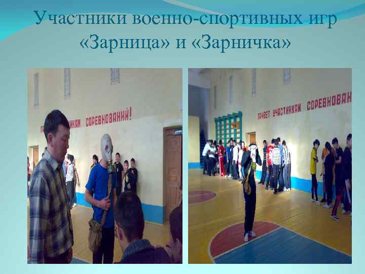 Участники военно-спортивных игр «Зарница» и «Зарничка» 