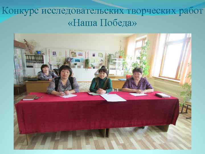 Конкурс исследовательских творческих работ «Наша Победа» 