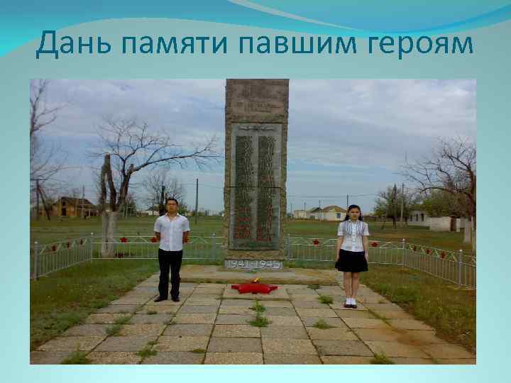 Дань памяти павшим героям 