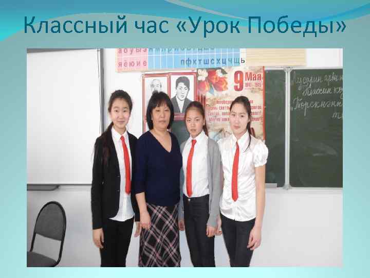 Классный час «Урок Победы» 