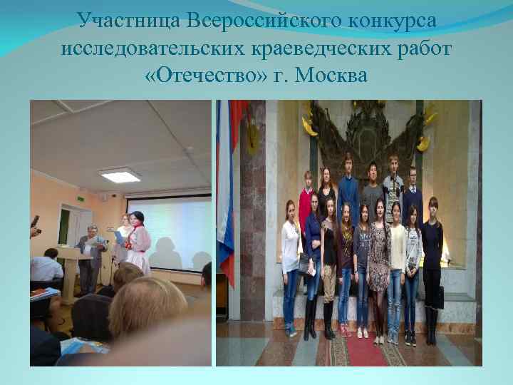 Участница Всероссийского конкурса исследовательских краеведческих работ «Отечество» г. Москва 