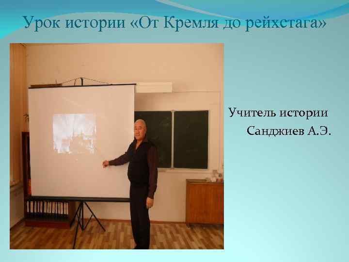 Урок истории «От Кремля до рейхстага» Учитель истории Санджиев А. Э. 
