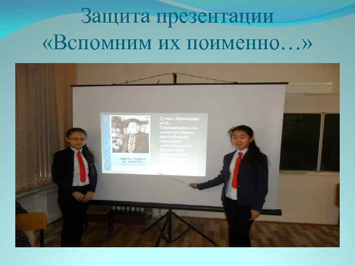 Защита презентации «Вспомним их поименно…» 