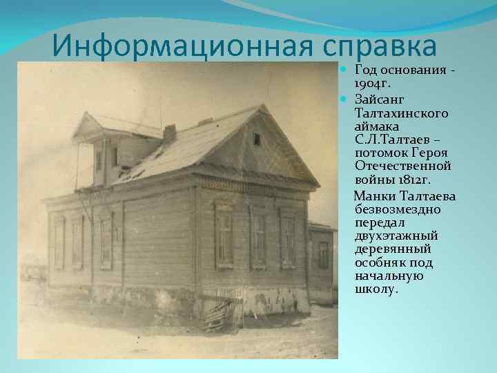 Информационная справка Год основания 1904 г. Зайсанг Талтахинского аймака С. Л. Талтаев – потомок