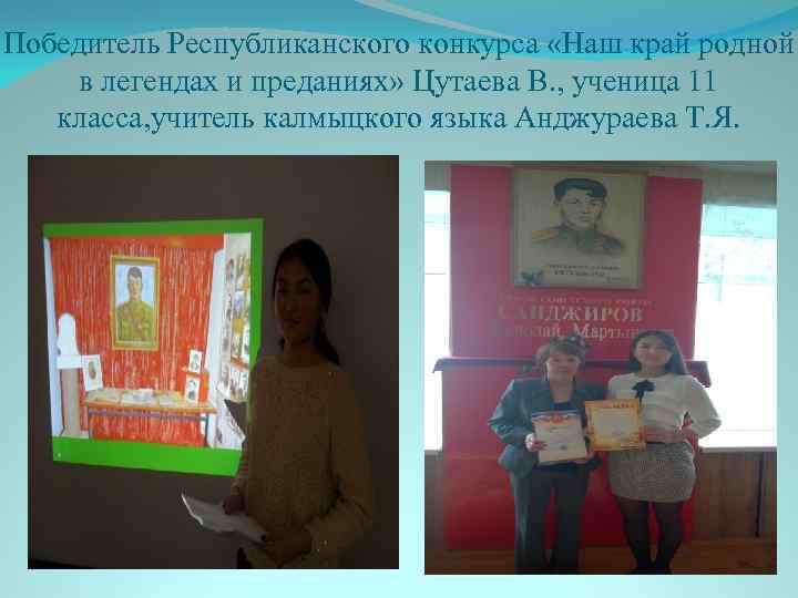 Победитель Республиканского конкурса «Наш край родной в легендах и преданиях» Цутаева В. , ученица