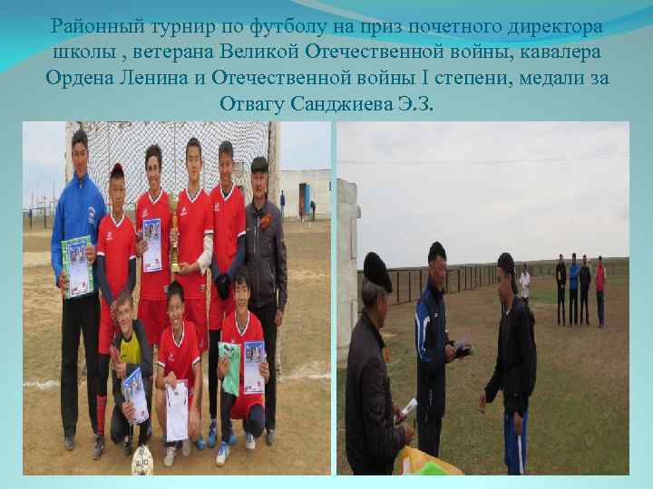 Районный турнир по футболу на приз почетного директора школы , ветерана Великой Отечественной войны,