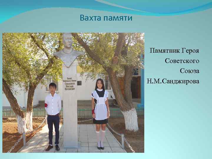 Вахта памяти Аааакаа Памятник Героя Советского Союза Н. Н. М. Санджирова 