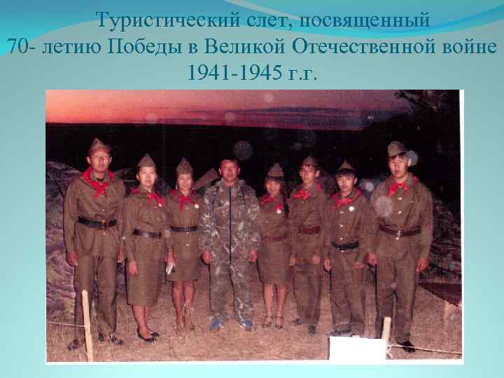 Туристический слет, посвященный 70 - летию Победы в Великой Отечественной войне 1941 -1945 г.