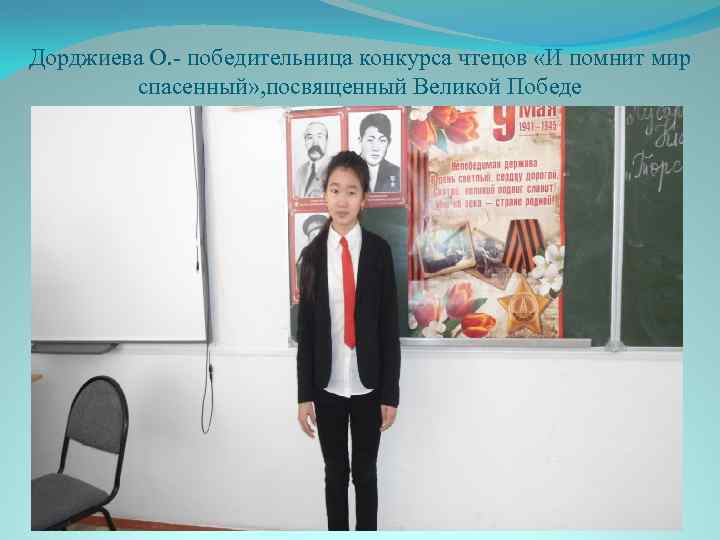 Дорджиева О. - победительница конкурса чтецов «И помнит мир спасенный» , посвященный Великой Победе