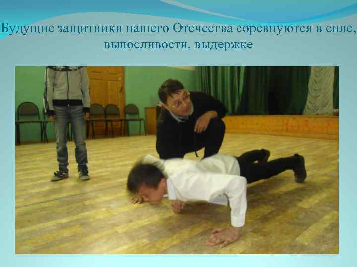 Будущие защитники нашего Отечества соревнуются в силе, выносливости, выдержке 