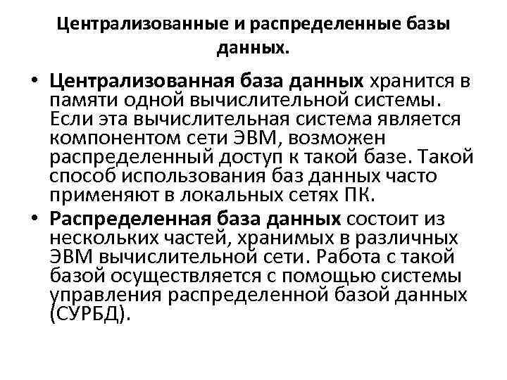 Централизованные и распределенные базы данных. • Централизованная база данных хранится в памяти одной вычислительной