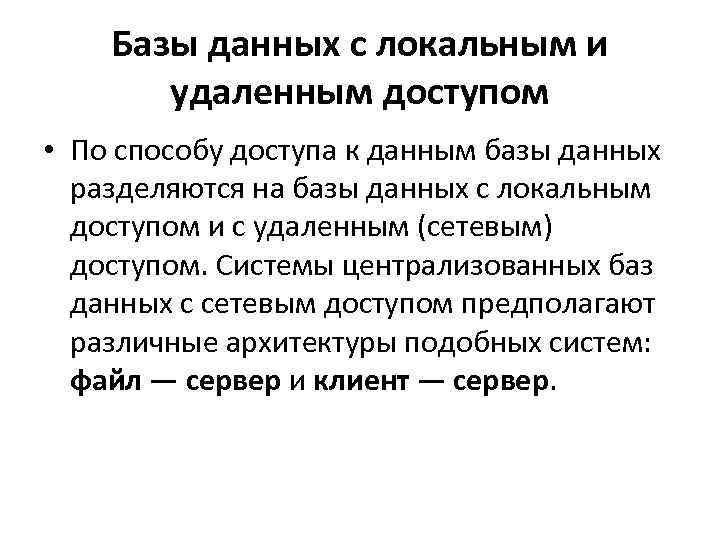 Базы данных с локальным и удаленным доступом • По способу доступа к данным базы