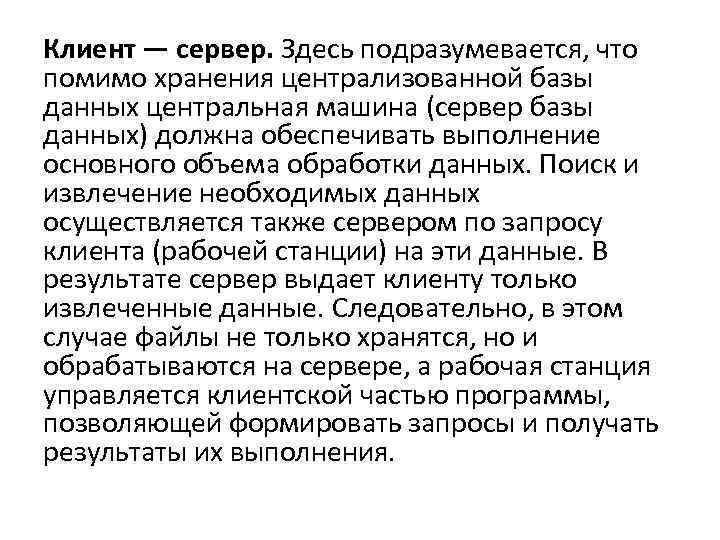 Клиент — сервер. Здесь подразумевается, что помимо хранения централизованной базы данных центральная машина (сервер