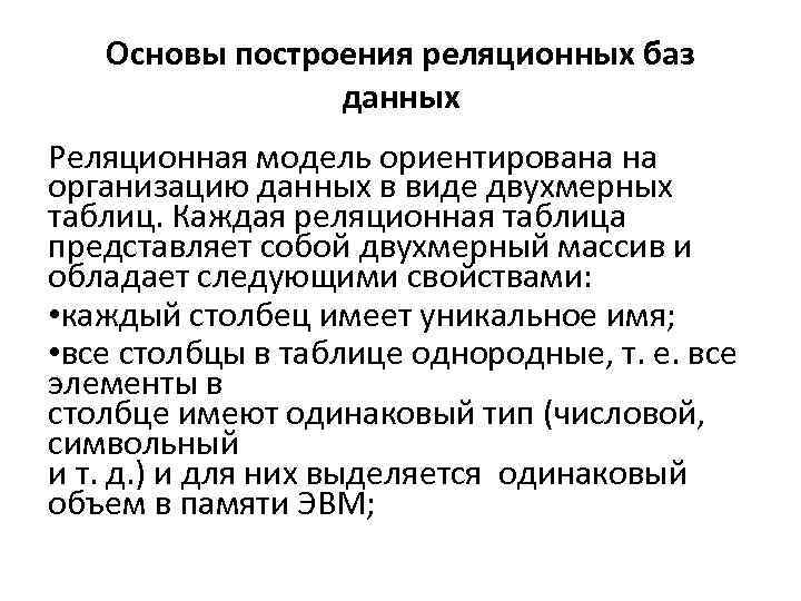 Основы построения реляционных баз данных Реляционная модель ориентирована на организацию данных в виде двухмерных