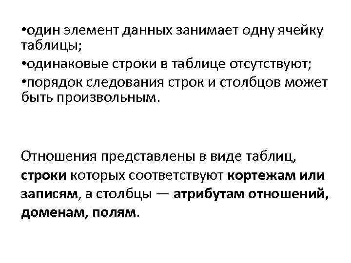  • один элемент данных занимает одну ячейку таблицы; • одинаковые строки в таблице