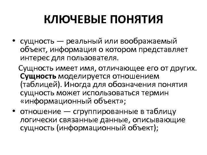 КЛЮЧЕВЫЕ ПОНЯТИЯ • сущность — реальный или воображаемый объект, информация о котором представляет интерес