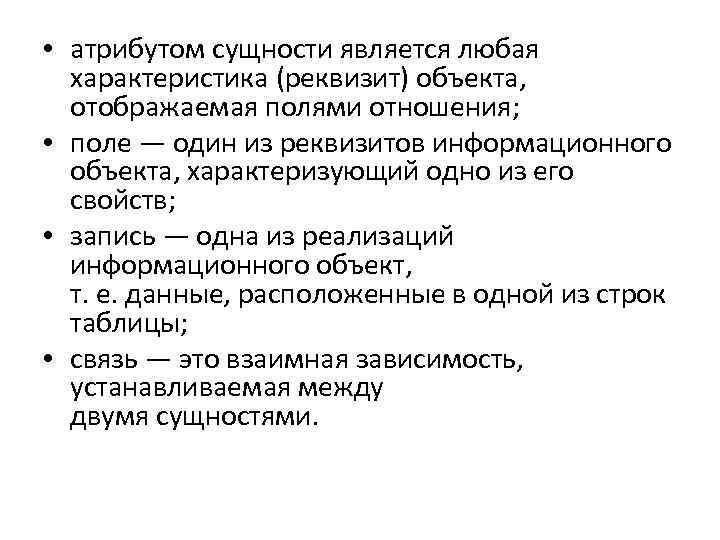  • атрибутом сущности является любая характеристика (реквизит) объекта, отображаемая полями отношения; • поле