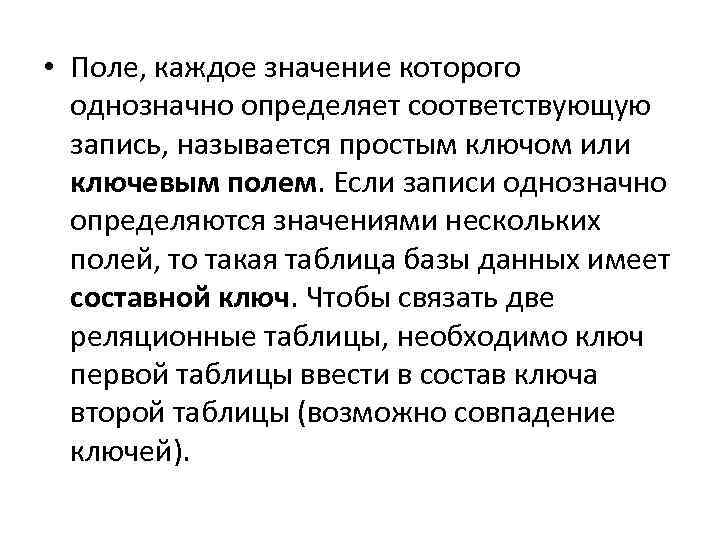  • Поле, каждое значение которого однозначно определяет соответствующую запись, называется простым ключом или