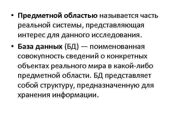  • Предметной областью называется часть реальной системы, представляющая интерес для данного исследования. •