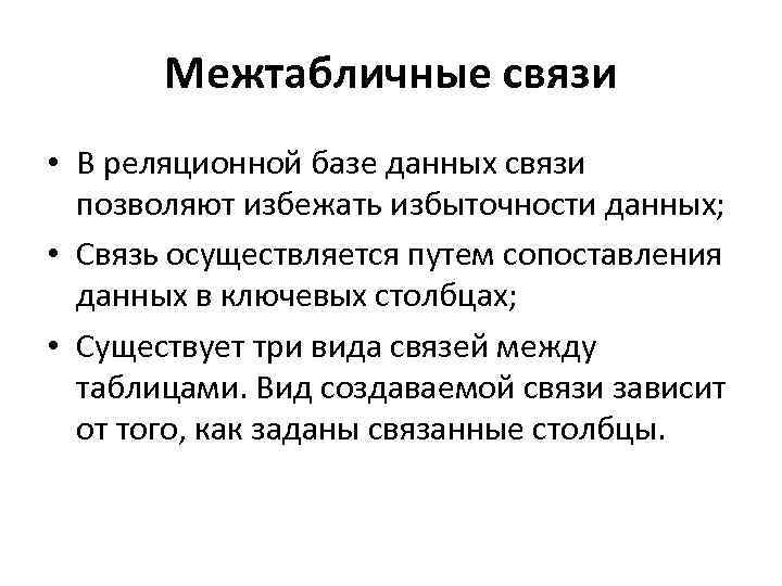 Межтабличные связи • В реляционной базе данных связи позволяют избежать избыточности данных; • Связь