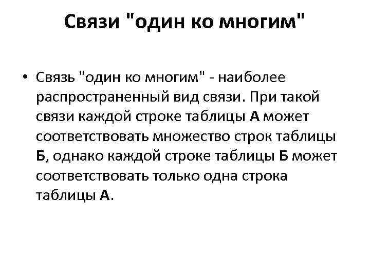 Связи "один ко многим" • Связь "один ко многим" - наиболее распространенный вид связи.