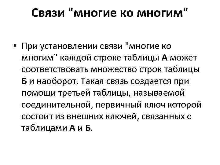 Связи "многие ко многим" • При установлении связи "многие ко многим" каждой строке таблицы