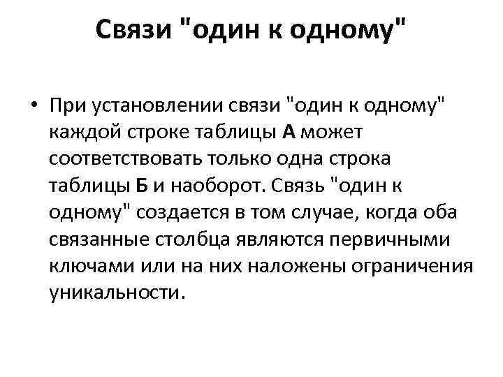 Связи "один к одному" • При установлении связи "один к одному" каждой строке таблицы