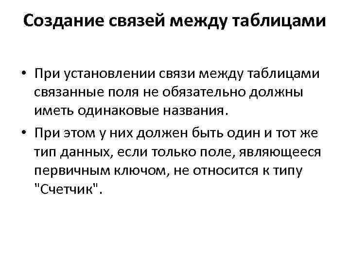 Создание связей между таблицами • При установлении связи между таблицами связанные поля не обязательно