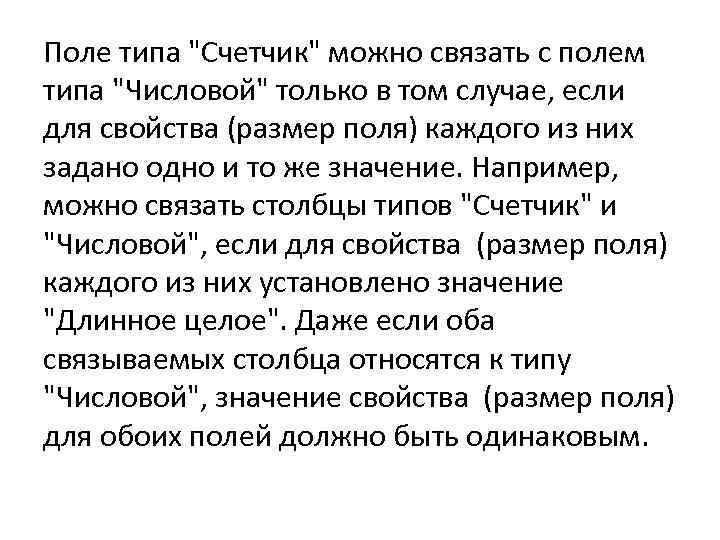 Поле типа "Счетчик" можно связать с полем типа "Числовой" только в том случае, если