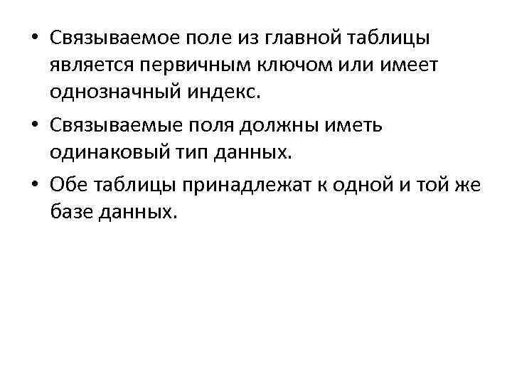  • Связываемое поле из главной таблицы является первичным ключом или имеет однозначный индекс.