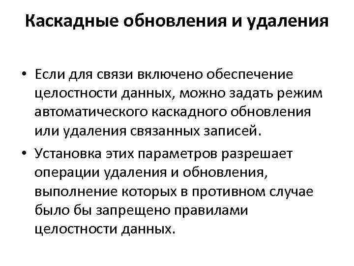 Каскадные обновления и удаления • Если для связи включено обеспечение целостности данных, можно задать