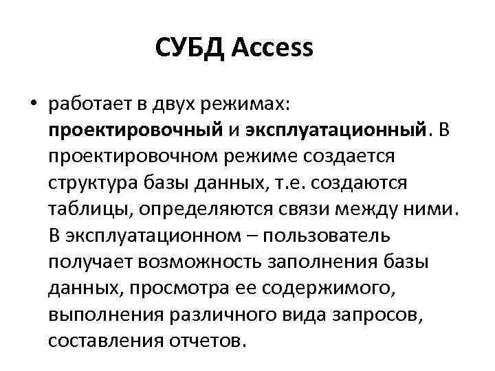 СУБД Access • работает в двух режимах: проектировочный и эксплуатационный. В проектировочном режиме создается