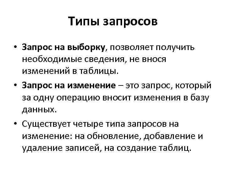 Типы запросов • Запрос на выборку, позволяет получить необходимые сведения, не внося изменений в