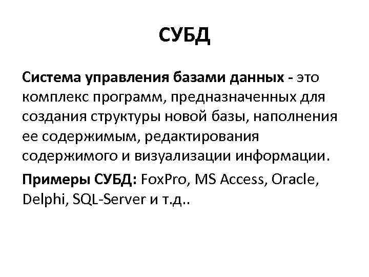 СУБД Система управления базами данных - это комплекс программ, предназначенных для создания структуры новой