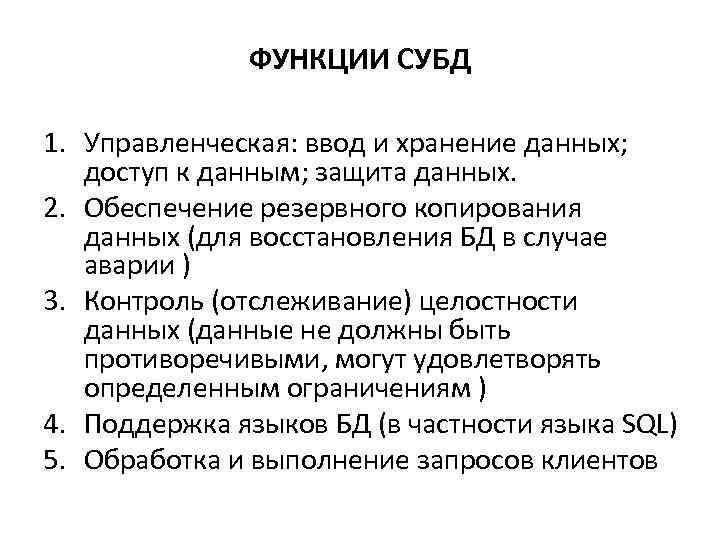 ФУНКЦИИ СУБД 1. Управленческая: ввод и хранение данных; доступ к данным; защита данных. 2.