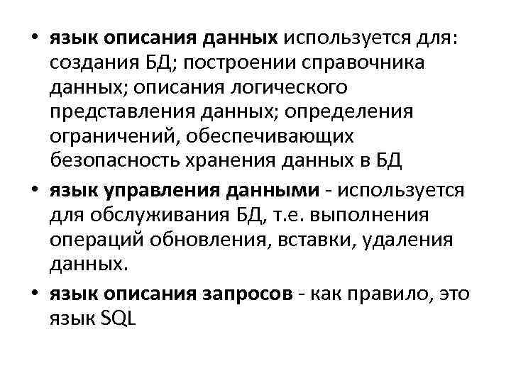  • язык описания данных используется для: создания БД; построении справочника данных; описания логического