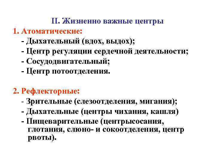 II. Жизненно важные центры 1. Атоматические: - Дыхательный (вдох, выдох); - Центр регуляции сердечной