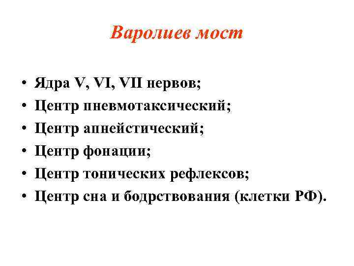 Варолиев мост • • • Ядра V, VII нервов; Центр пневмотаксический; Центр апнейстический; Центр